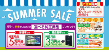 サマーセール２５日まで！